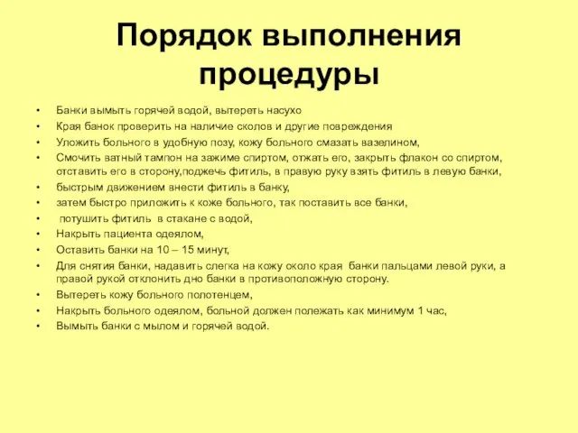 Порядок выполнения процедуры Банки вымыть горячей водой, вытереть насухо Края банок проверить