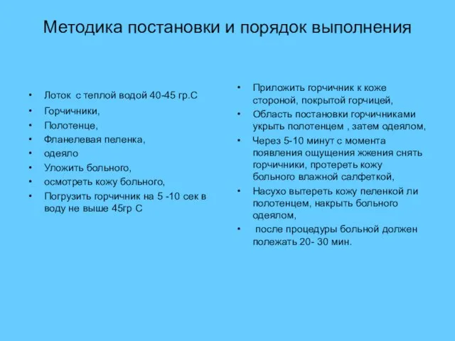 Методика постановки и порядок выполнения Лоток с теплой водой 40-45 гр.С Горчичники,