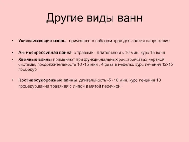 Другие виды ванн Успокаивающие ванны применяют с набором трав для снятия напряжения