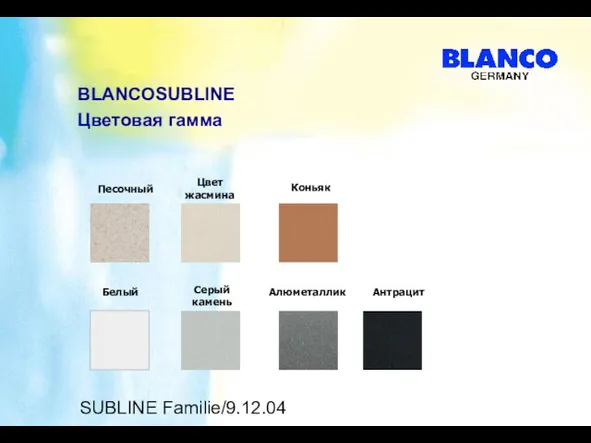 SUBLINE Familie/9.12.04 BLANCOSUBLINE Цветовая гамма Песочный Алюметаллик Антрацит Серый камень Цвет жасмина Белый Коньяк