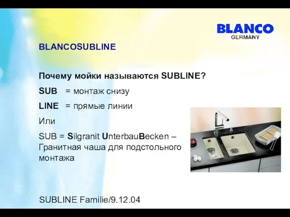 SUBLINE Familie/9.12.04 BLANCOSUBLINE Почему мойки называются SUBLINE? SUB = монтаж снизу LINE