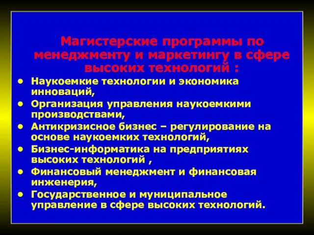 Магистерские программы по менеджменту и маркетингу в сфере высоких технологий : Наукоемкие