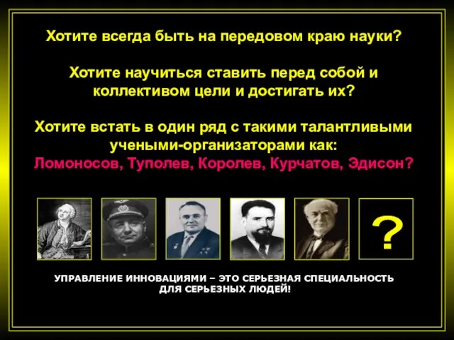 Хотите всегда быть на передовом краю науки? Хотите научиться ставить перед собой