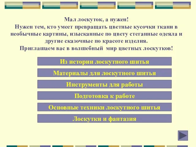 Мал лоскуток, а нужен! Нужен тем, кто умеет превращать цветные кусочки ткани