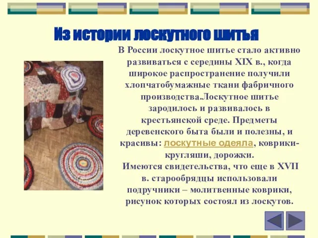 Из истории лоскутного шитья В России лоскутное шитье стало активно развиваться с