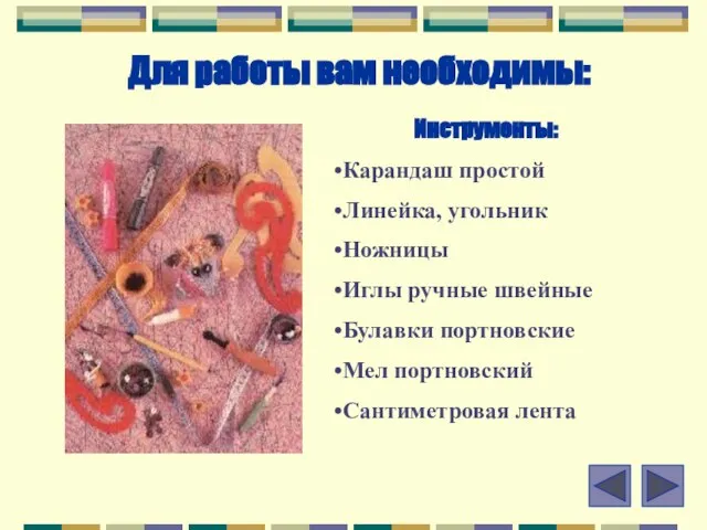 Для работы вам необходимы: Инструменты: Карандаш простой Линейка, угольник Ножницы Иглы ручные