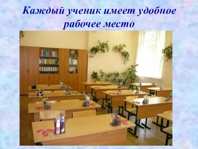 Каждый ученик имеет удобное рабочее место