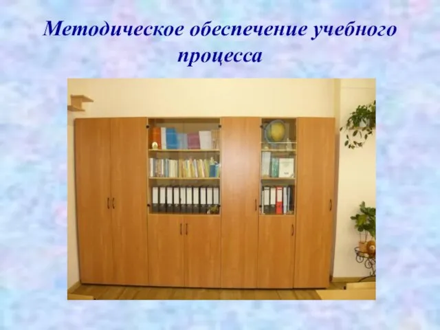 Методическое обеспечение учебного процесса