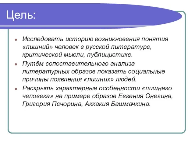 Цель: Исследовать историю возникновения понятия «лишний» человек в русской литературе, критической мысли,