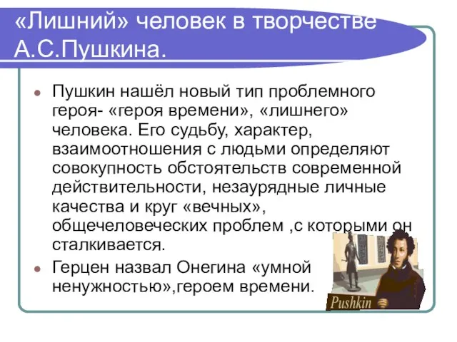 «Лишний» человек в творчестве А.С.Пушкина. Пушкин нашёл новый тип проблемного героя- «героя