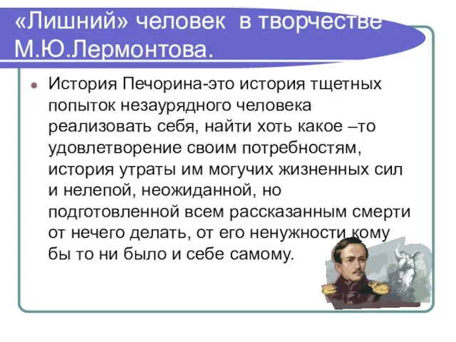 «Лишний» человек в творчестве М.Ю.Лермонтова. История Печорина-это история тщетных попыток незаурядного человека