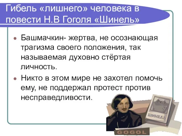 Гибель «лишнего» человека в повести Н.В Гоголя «Шинель» Башмачкин- жертва, не осознающая