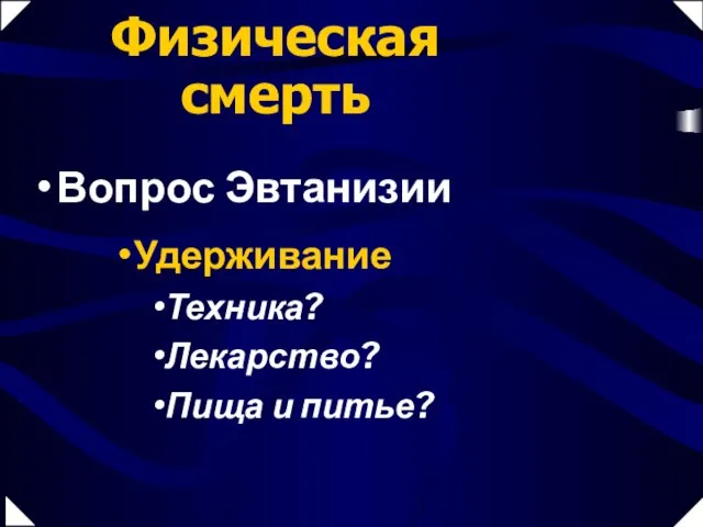 Удерживание Техника? Лекарство? Пища и питье? Физическая смерть Вопрос Эвтанизии