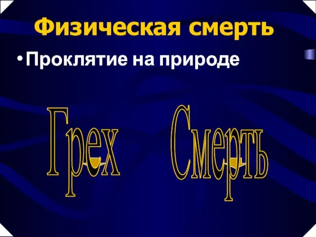 Грех Смерть Проклятие на природе Физическая смерть