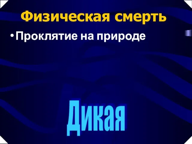 Дикая Проклятие на природе Физическая смерть