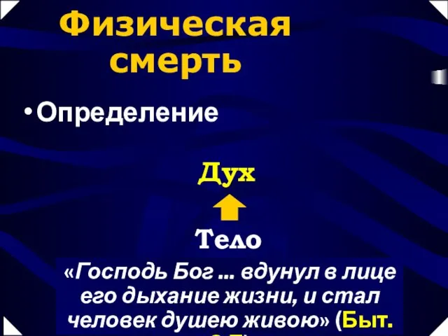 Физическая смерть Определение Тело Дух «Тело без духа мертво» (Иак. 2:26) «Господь