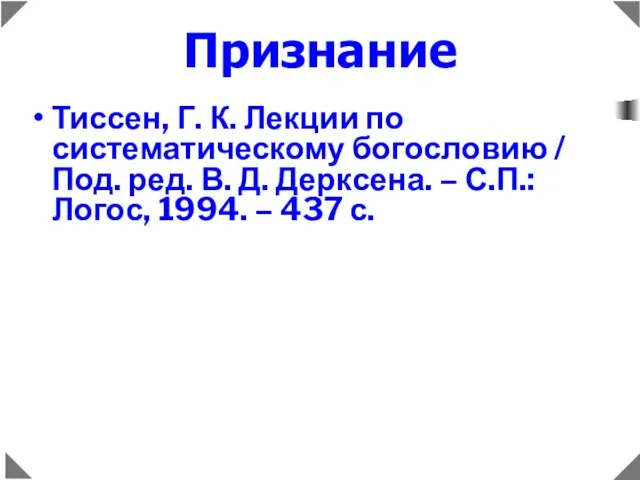 Тиссен, Г. К. Лекции по систематическому богословию / Под. ред. В. Д.