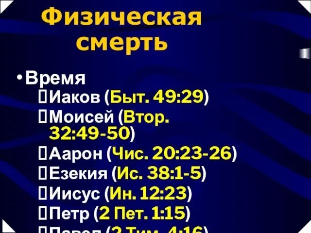 Физическая смерть Время Иаков (Быт. 49:29) Моисей (Втор. 32:49-50) Аарон (Чис. 20:23-26)