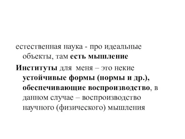 естественная наука - про идеальные объекты, там есть мышление Институты для меня