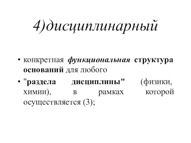 4)дисциплинарный конкретная функциональная структура оснований для любого "раздела дисциплины" (физики, химии), в рамках которой осуществляется (3);