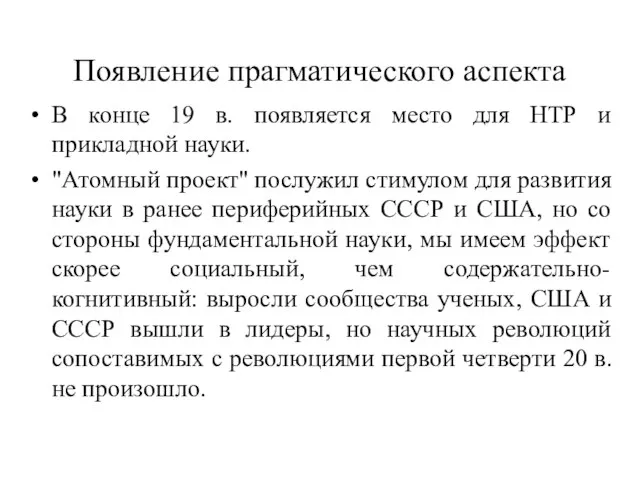 Появление прагматического аспекта В конце 19 в. появляется место для НТР и