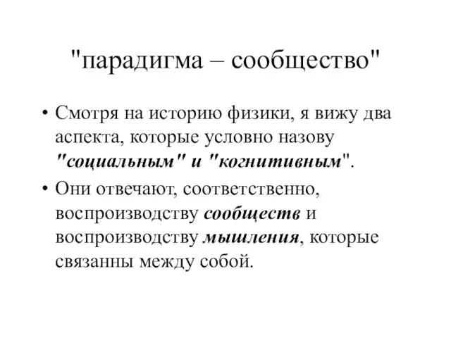 "парадигма – сообщество" Смотря на историю физики, я вижу два аспекта, которые