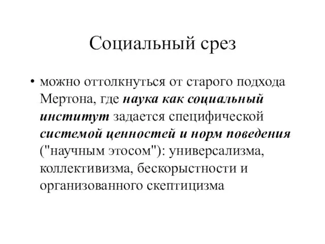 Социальный срез можно оттолкнуться от старого подхода Мертона, где наука как социальный