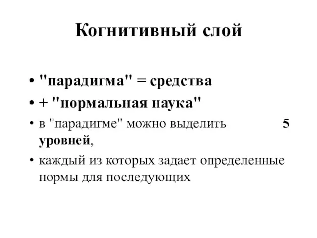 Когнитивный слой "парадигма" = средства + "нормальная наука" в "парадигме" можно выделить