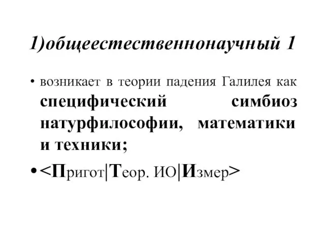 1)общеестественнонаучный 1 возникает в теории падения Галилея как специфический симбиоз натурфилософии, математики и техники;