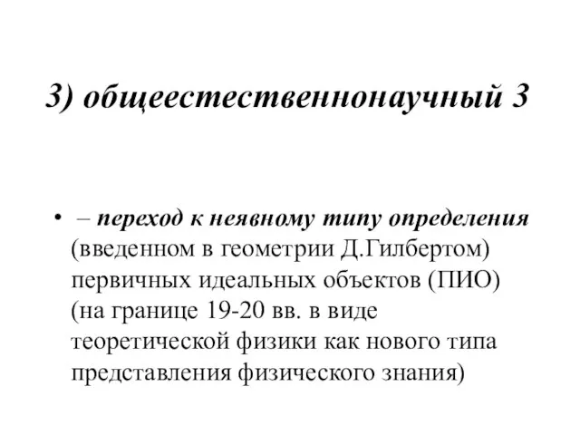 3) общеестественнонаучный 3 – переход к неявному типу определения (введенном в геометрии