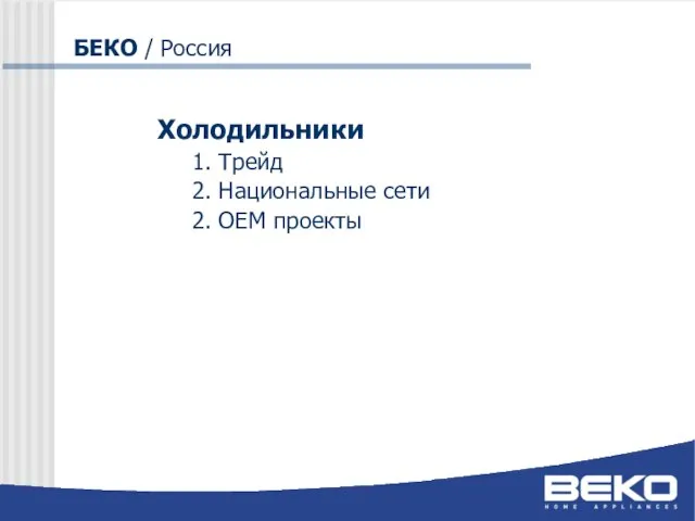 Холодильники 1. Трейд 2. Национальные сети 2. ОЕМ проекты БЕКО / Россия