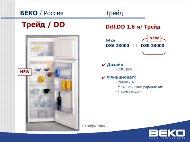 БЕКО / Россия Трейд Трейд / DD Diff.DD 1.6 м/ Трейд 54