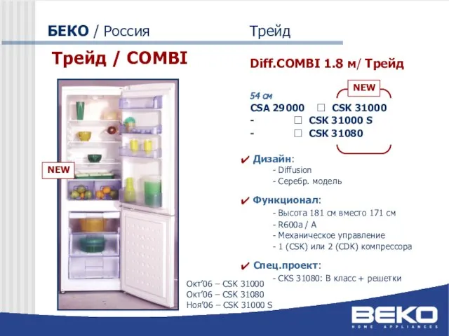 БЕКО / Россия Трейд Трейд / COMBI Diff.COMBI 1.8 м/ Трейд 54