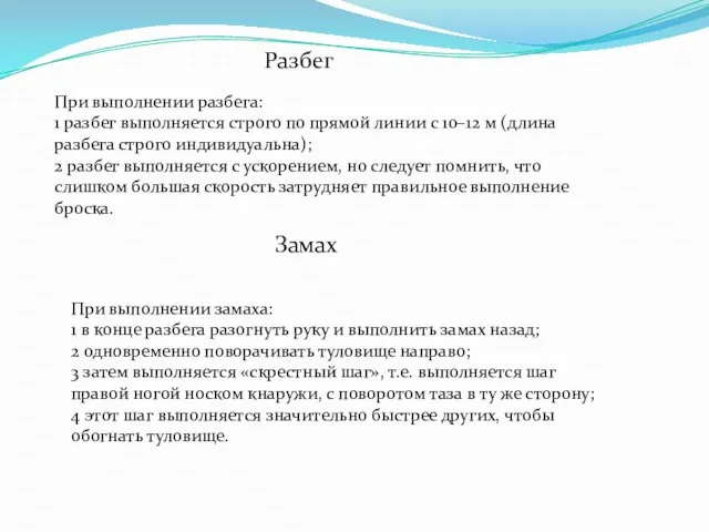 Разбег При выполнении разбега: 1 разбег выполняется строго по прямой линии с