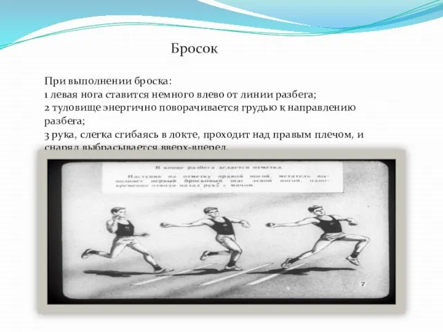 Бросок При выполнении броска: 1 левая нога ставится немного влево от линии