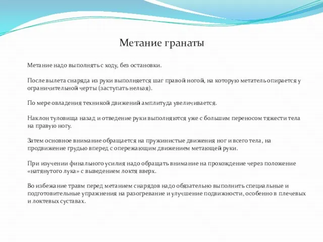 Метание гранаты Метание надо выполнять с ходу, без остановки. После вылета снаряда