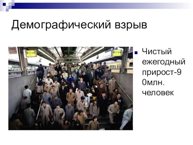 Демографический взрыв Чистый ежегодный прирост-90млн. человек