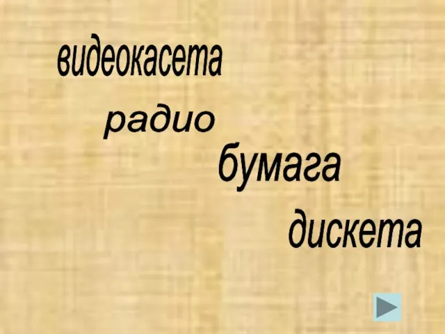 видеокасета радио бумага дискета