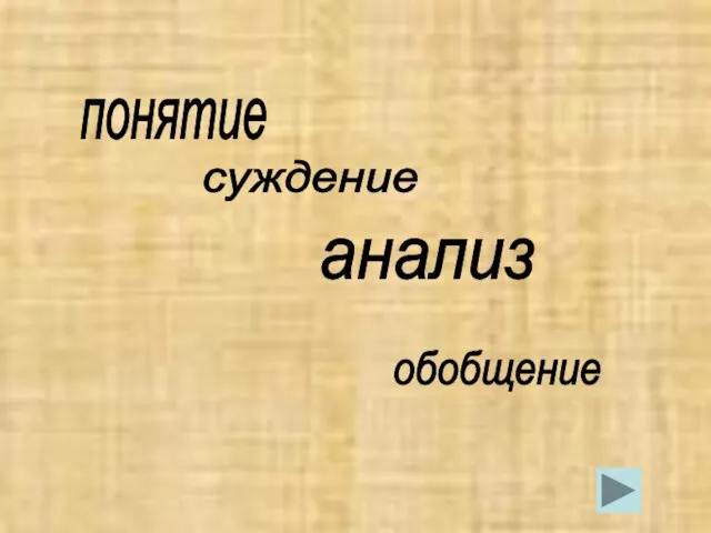 понятие суждение анализ обобщение