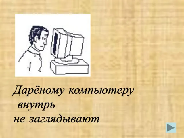 Дарёному компьютеру внутрь не заглядывают