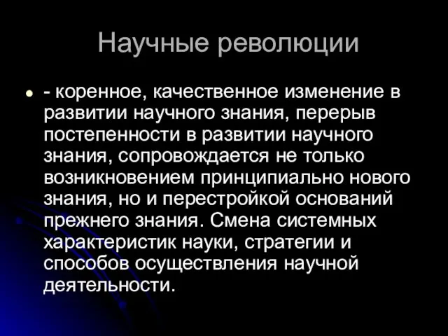 Научные революции - коренное, качественное изменение в развитии научного знания, перерыв постепенности