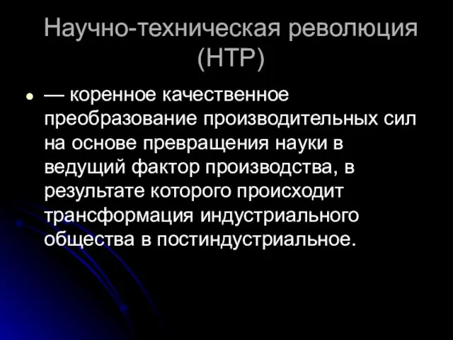 Научно-техническая революция (НТР) — коренное качественное преобразование производительных сил на основе превращения