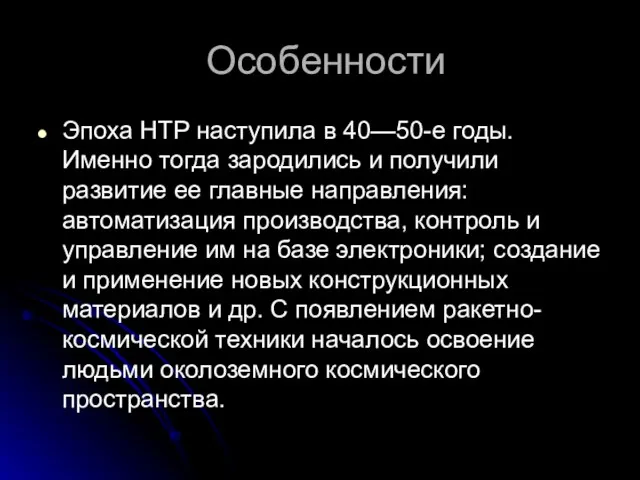 Особенности Эпоха НТР наступила в 40—50-е годы. Именно тогда зародились и получили