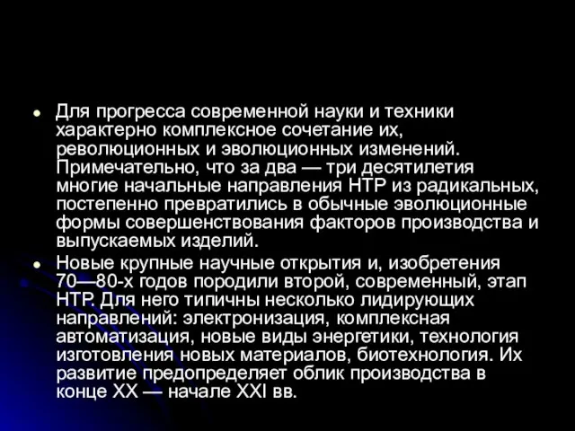 Для прогресса современной науки и техники характерно комплексное сочетание их, революционных и