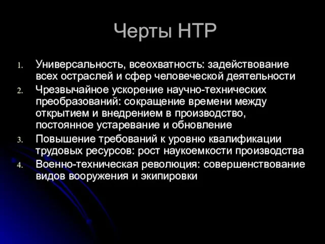 Черты НТР Универсальность, всеохватность: задействование всех остраслей и сфер человеческой деятельности Чрезвычайное