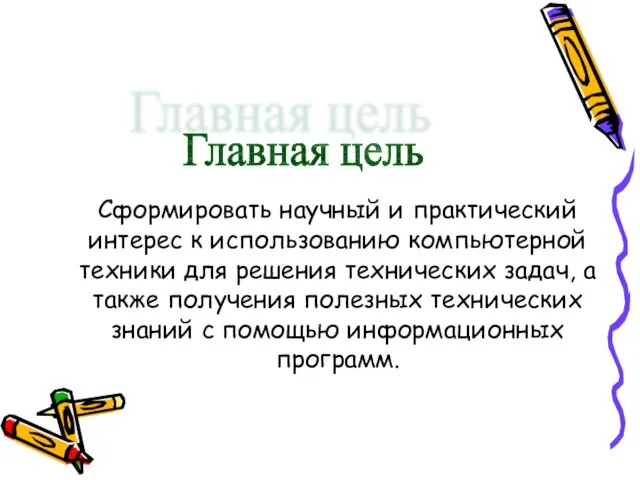 Сформировать научный и практический интерес к использованию компьютерной техники для решения технических