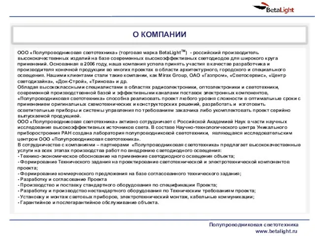 О КОМПАНИИ Полупроводниковая светотехника www.betalight.ru