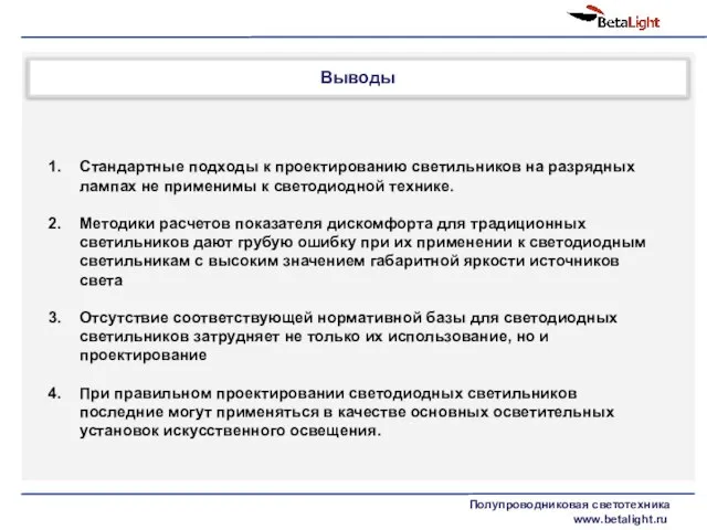 Выводы Полупроводниковая светотехника www.betalight.ru Стандартные подходы к проектированию светильников на разрядных лампах