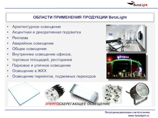 Архитектурное освещение Акцентная и декоративная подсветка Реклама Аварийное освещение Общее освещение Внутреннее