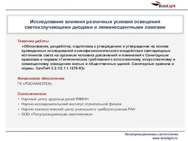 Исследование влияния различных условий освещения светоизлучающими диодами и люминесцентными лампами Тематика работы